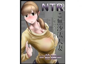 NTR ご無沙汰人妻 〜娘の為に担任と・・・〜 =前編=(キノコハウス) [d_200887]