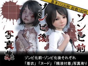 ゾンビ前/ゾンビ後 写真集(MUKIAMAGURI) [d_200893]