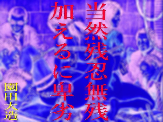 当然残忍無残、加えるに卑劣(爆田鶏書肆) [d_200901]