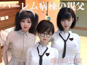 ハーレム病棟の親父(いもいもラテ) [d_200904]