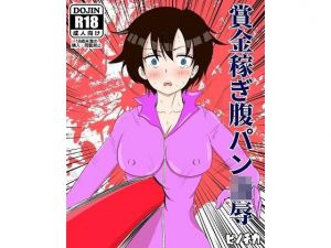 賞金稼ぎ腹パン凌●(ピノチカ) [d_200915]