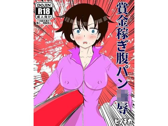 賞金稼ぎ腹パン凌●(ピノチカ) [d_200915]