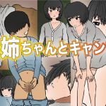 お姉ちゃんとキャンプ(コザイクヤシキ) [d_200921]