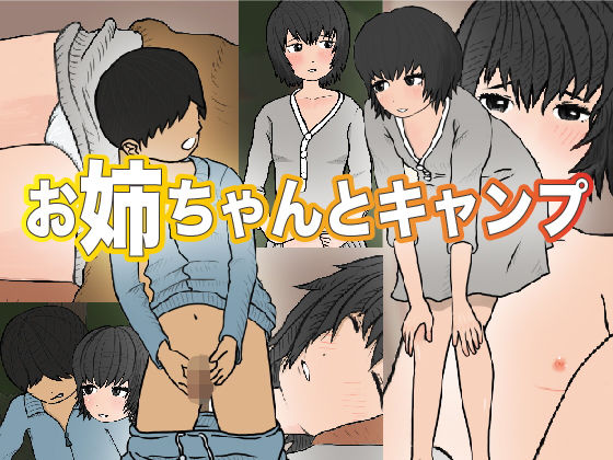 お姉ちゃんとキャンプ(コザイクヤシキ) [d_200921]