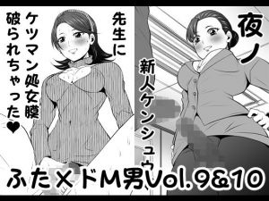 ふた×ドM男Vol.9＆10【先生にケツマン処女膜破られちゃった】＆【夜ノ新人ケンシュウ】(夜ノヲカズ食堂) [d_200925]