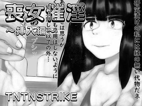 喪女催淫〜挿入編〜(TNTNSTRIKE) [d_200928]