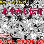 あやかし伝奇(四畳半ファクトリー) [d_200937]