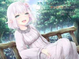 エルフにひどいことしたいチンピラ達のお話(Sasaria) [d_200949]