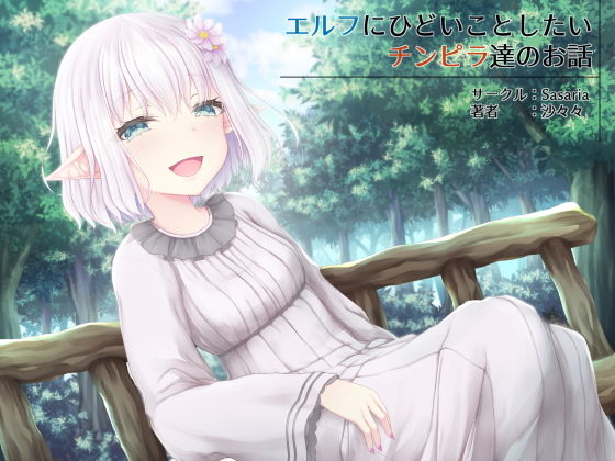 エルフにひどいことしたいチンピラ達のお話(Sasaria) [d_200949]