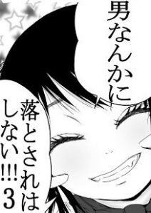 男なんかに落とされはしない！！！ 第3集(333) [d_200950]