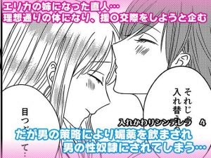 入れかわりシンデレラ4(マリアライト) [d_200962]