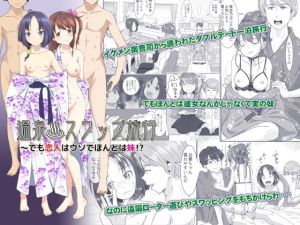 温泉スワップ旅行〜でも恋人はウソでほんとは妹！？(はととむぎ) [d_200975]