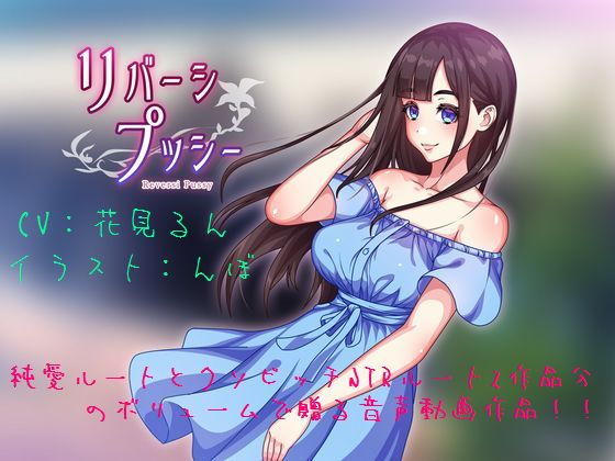 リバーシプッシー(STK) [d_200984]