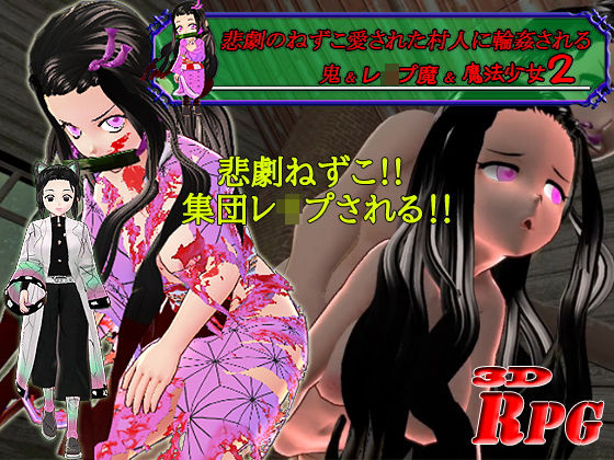【PC/Android】悲劇のねずこ愛された村人に輪●される 〜鬼＆レ●プ魔＆魔法少女2〜(キマイラ) [d_200989]