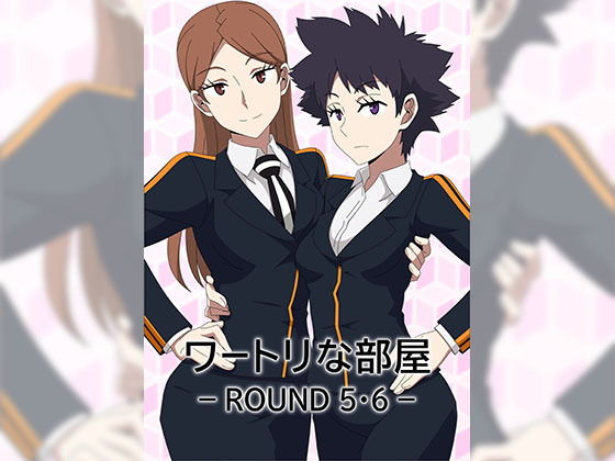 ワートリな部屋_ROUND5・6(アトリエGONS) [d_200990]