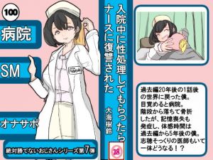 入院中に性処理してもらったら ナースに復讐された(大海 樹鈴) [d_201007]