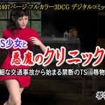 TS少女と悪魔のクリニック （些細な交通事故から始まる禁断のTS凌●物語）(零零零) [d_201016]