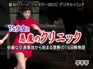 TS少女と悪魔のクリニック （些細な交通事故から始まる禁断のTS凌●物語）(零零零) [d_201016]