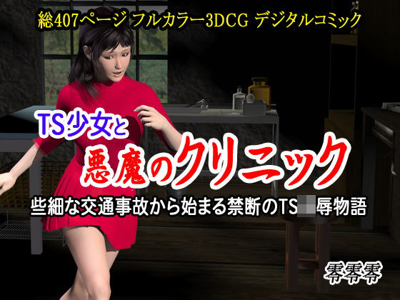 TS少女と悪魔のクリニック （些細な交通事故から始まる禁断のTS凌●物語）(零零零) [d_201016]