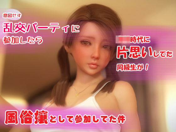 乱交パーティに参加したら片思いの同級生が(シュガーナイト) [d_201020]