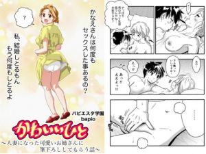 かわいいひと〜人妻になったかわいいお姉さんに筆おろししてもらう話〜(バピエスタ学園) [d_201027]