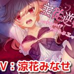 主従逆転〜ロリヴァンパイアらぶらぶエッチ〜(18禁音声サークル「凌●」) [d_201030]