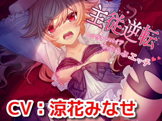 主従逆転〜ロリヴァンパイアらぶらぶエッチ〜(18禁音声サークル「凌●」) [d_201030]