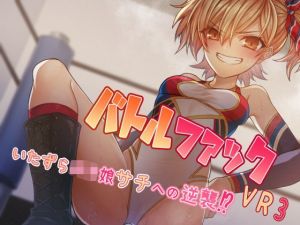バトルファックVR3〜いたずらロリ娘サチへの逆襲！〜(18禁音声サークル「凌●」) [d_201031]