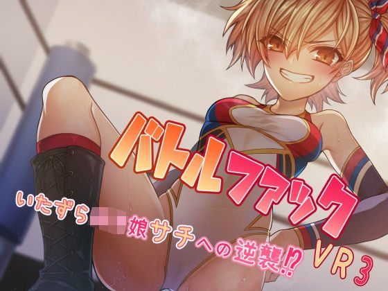 バトルファックVR3〜いたずらロリ娘サチへの逆襲！〜(18禁音声サークル「凌●」) [d_201031]