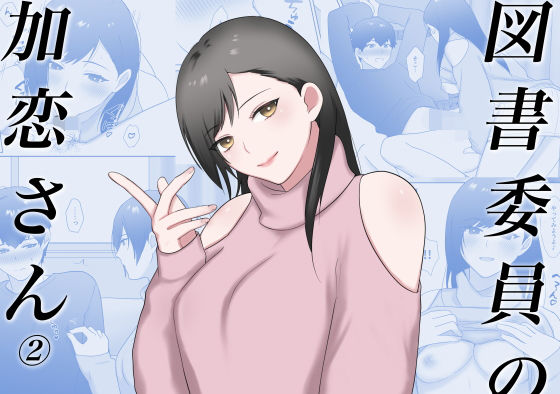 図書委員の加恋さん2(いきなり屋) [d_201038]