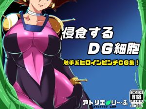 侵食スルDG細胞(アトリエり〜ふ) [d_201040]