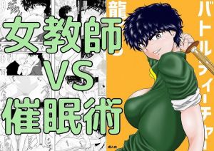 バトルティーチャー龍子5(FAKE庵) [d_201060]