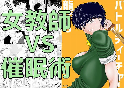 バトルティーチャー龍子5(FAKE庵) [d_201060]