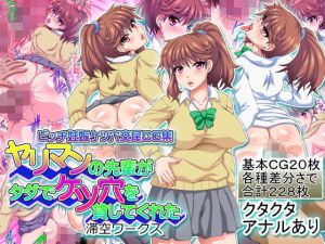 ヤリマンの先輩がタダでケツ穴を貸してくれた(滞空ワークス) [d_201061]