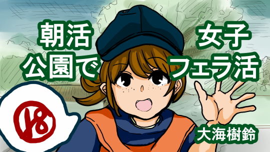 朝活女子 公園でフェラ活(大海 樹鈴) [d_201071]