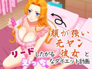 リードしたがる顔が強い元ヤン彼女とえっちなダイエット計画(ブラックパレス) [d_201091]