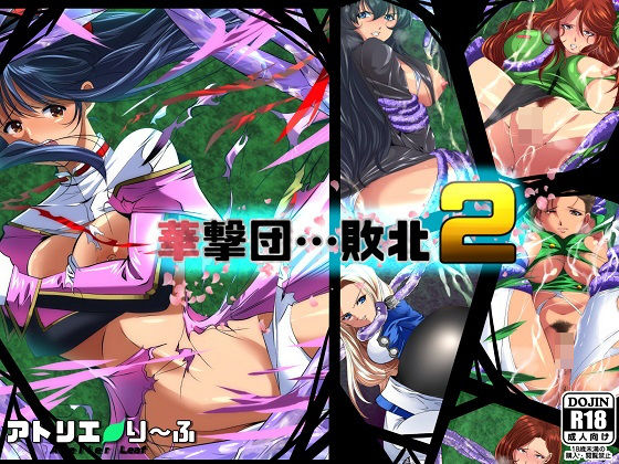 華撃団敗北2(アトリエり〜ふ) [d_201095]