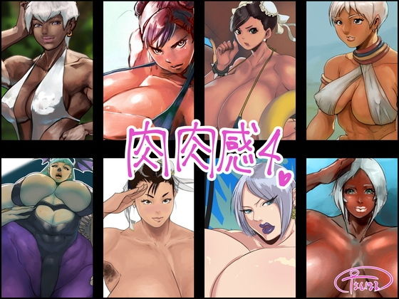 肉肉感4(はとほる) [d_201096]