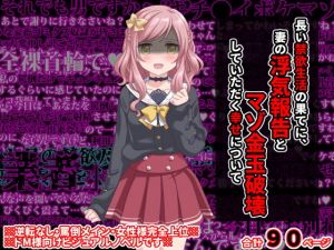 長い禁欲生活の果てに、妻の浮気報告とマゾ金玉破壊していただく幸せについて(統計上の聖地) [d_201105]