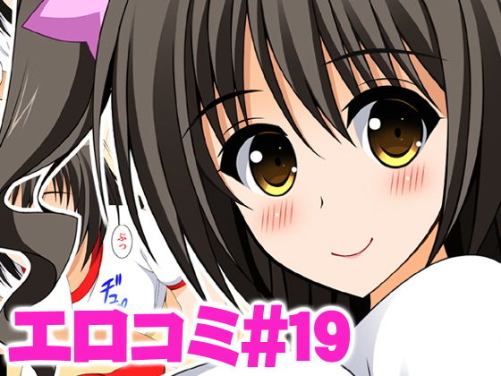 エロコミ19(HATENA-BOX) [d_201107]