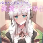 内気なアンドロイドの純愛ラブラブご奉仕(へびねこわーるど) [d_201114]