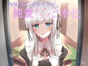 内気なアンドロイドの純愛ラブラブご奉仕(へびねこわーるど) [d_201114]