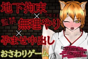 【オナサポおさわりゲーム】RestraintTimeFoxGirl〜ケモミミ娘に拘束孕ませ強●出来る闇バイト〜(青。) [d_201125]