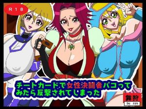 チートカードで女性決闘者パコってみたら反撃されてしまった(舞狩の屋台) [d_201129]