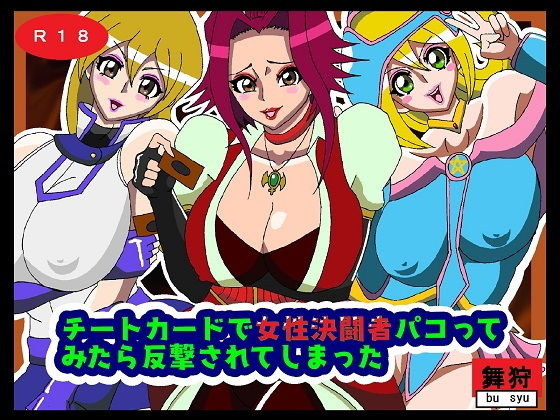 チートカードで女性決闘者パコってみたら反撃されてしまった(舞狩の屋台) [d_201129]