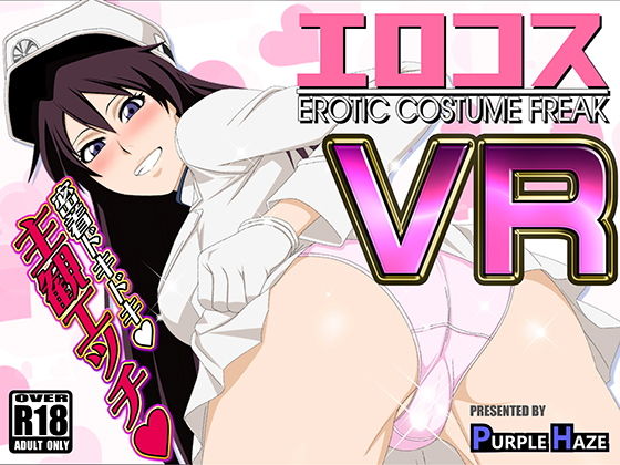 エロコスVR(PURPLE HAZE) [d_201140]