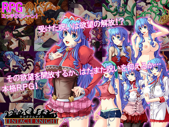 テンタクルナイト(ティシュトリ屋) [d_201183]