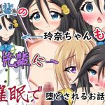 後輩の玲奈ちゃんも先輩に催●で堕とされるお話(五合分) [d_201198]
