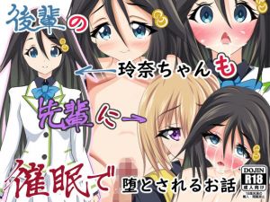 後輩の玲奈ちゃんも先輩に催●で堕とされるお話(五合分) [d_201198]