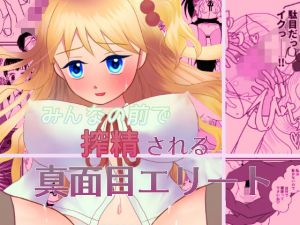 みんなの前で搾精される真面目エリート(もすもす2号) [d_201200]